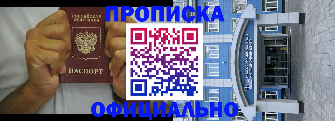 купить прописку в Рошале